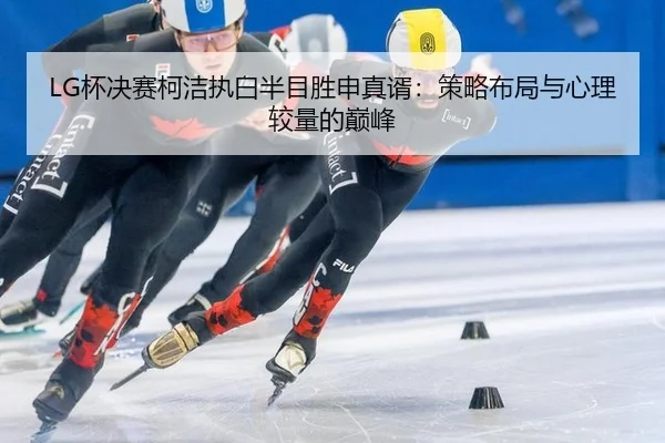 bei-jue-sai-ke-jie-zhi-bai-ban-mu-sheng-shen-zhen-xu-ce-lve-bu-ju-yu-xin-li-jiao-liang-de-dian-feng-2-805.jpg