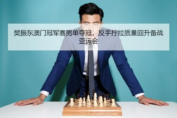 fan-zhen-dong-ao-men-guan-jun-sai-nan-dan-duo-guan-fan-shou-ning-la-zhi-liang-hui-sheng-bei-zhan-ya-yun-hui-3-259.jpg