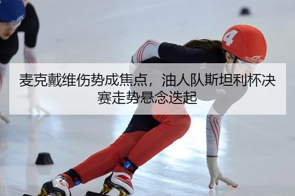 mai-ke-dai-wei-shang-shi-cheng-jiao-dian-you-ren-dui-si-tan-li-bei-jue-sai-zou-shi-xuan-nian-die-qi-2-400.jpg