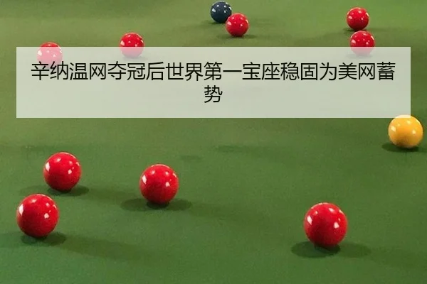 辛纳温网夺冠后世界第一宝座稳固为美网蓄势