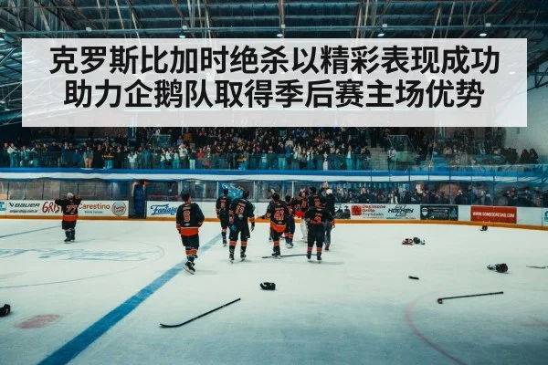 hockey arena crowd