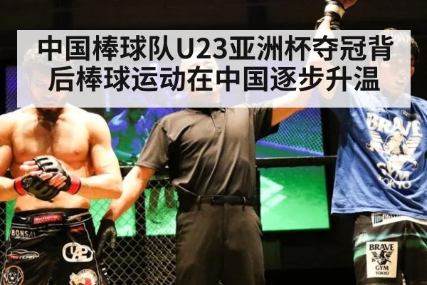 中国棒球队U23亚洲杯夺冠背后棒球运动在中国逐步升温