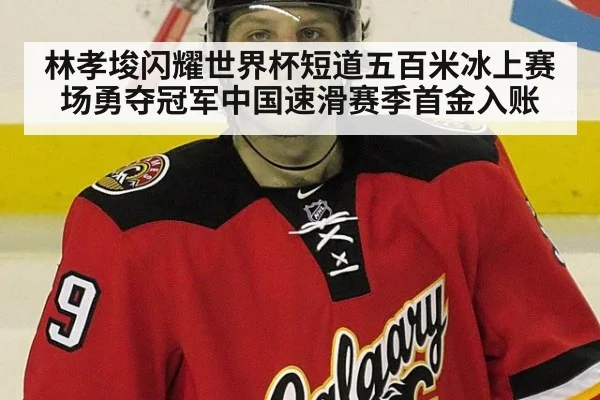 林孝埈闪耀世界杯短道五百米冰上赛场勇夺冠军中国速滑赛季首金入账