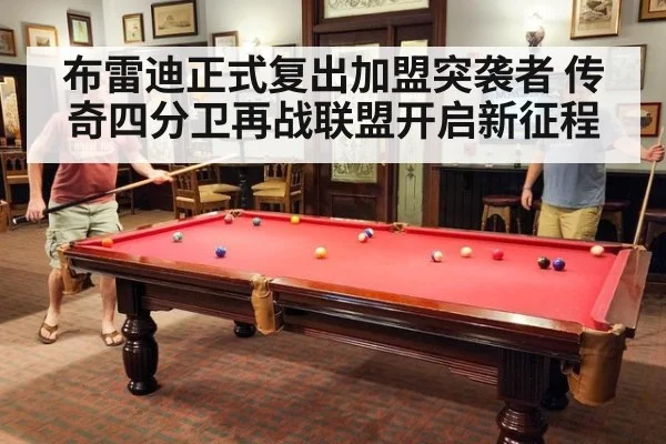 布雷迪正式复出加盟突袭者 传奇四分卫再战联盟开启新征程