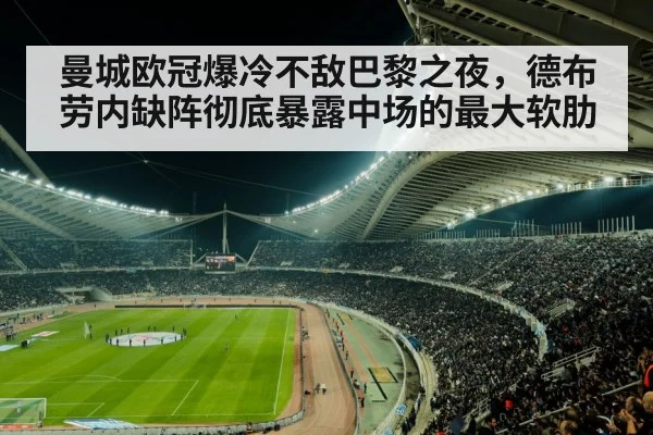 曼城欧冠爆冷不敌巴黎之夜,德布劳内缺阵彻底暴露中场的最大软肋